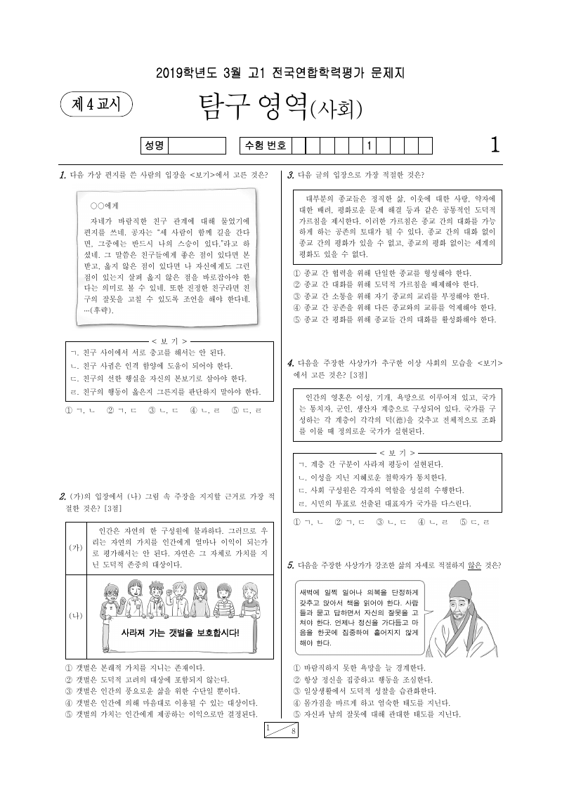 2019년 3월 고1 학력평가 통합사회 시험지 첫 페이지