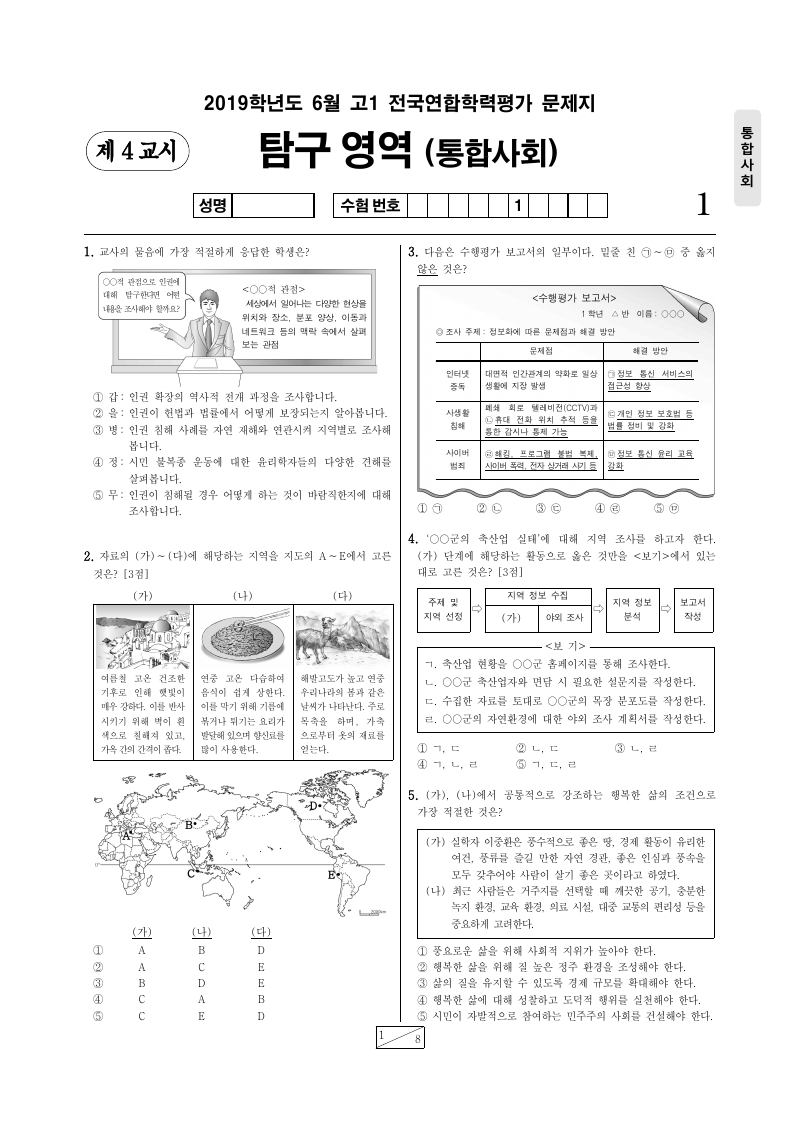 2019년 6월 고1 학력평가 통합사회 시험지 첫 페이지