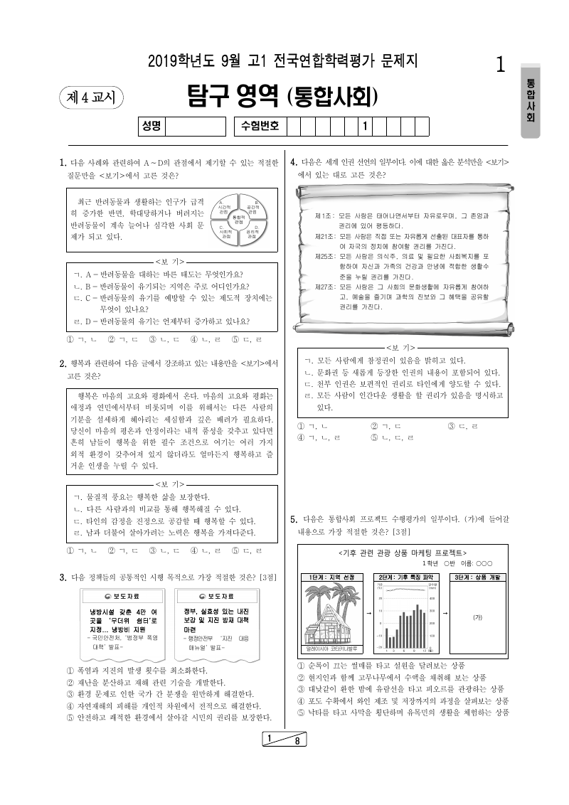 2019년 9월 고1 학력평가 통합사회 시험지 첫 페이지