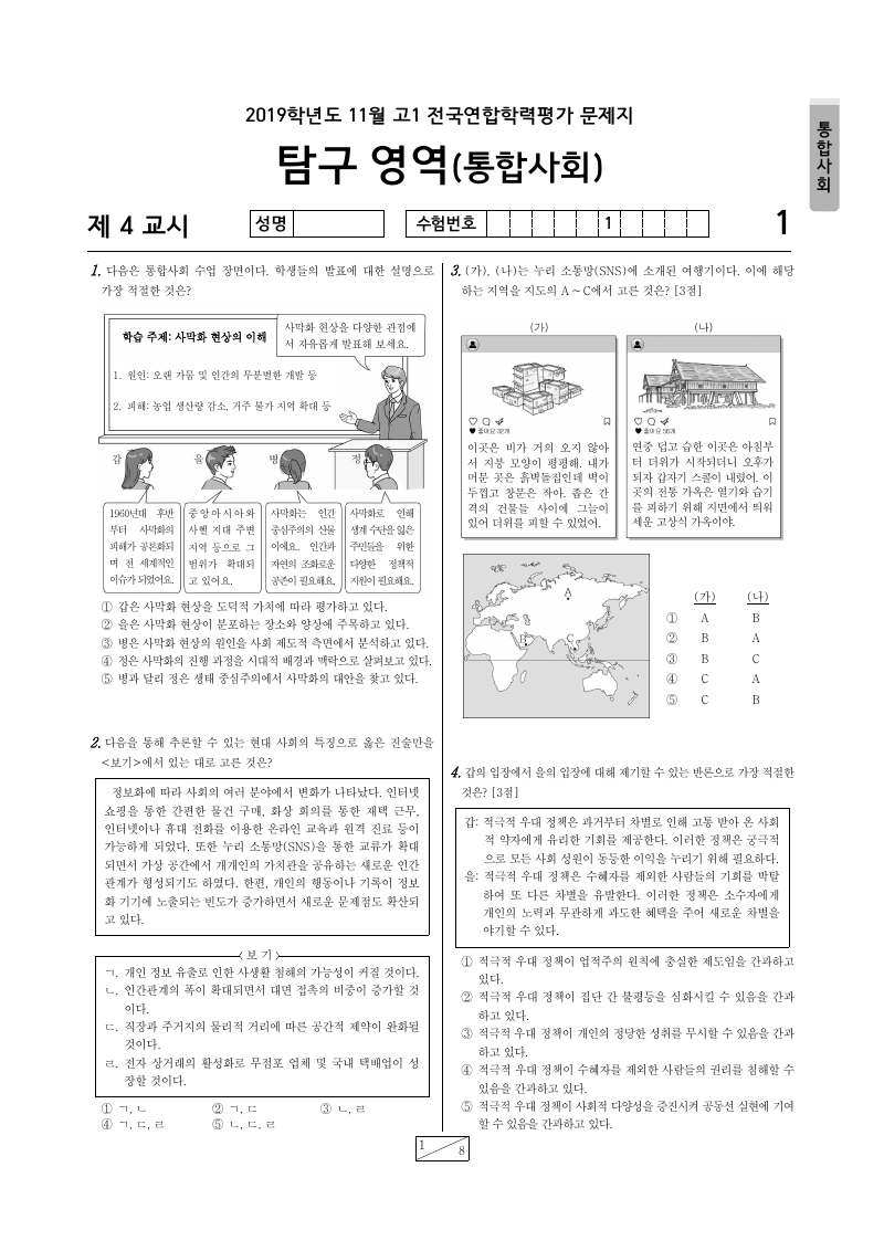 2019년 11월 고1 학력평가 통합사회 시험지 첫 페이지