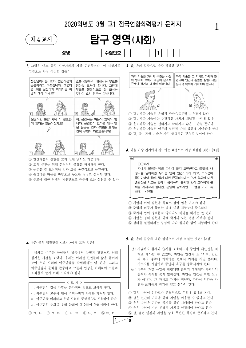 2020년 3월 고1 학력평가 통합사회 시험지 첫 페이지