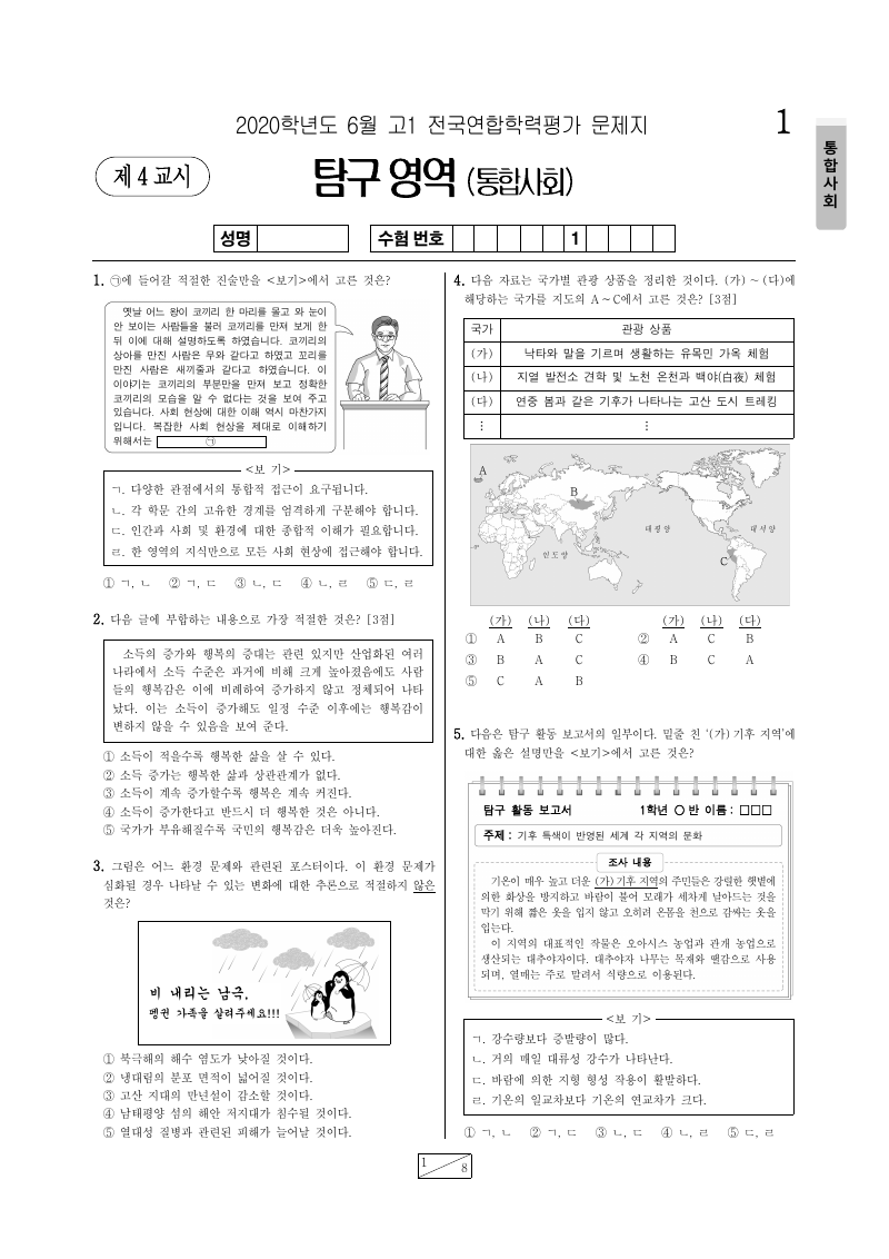 2020년 6월 고1 학력평가 통합사회 시험지 첫 페이지