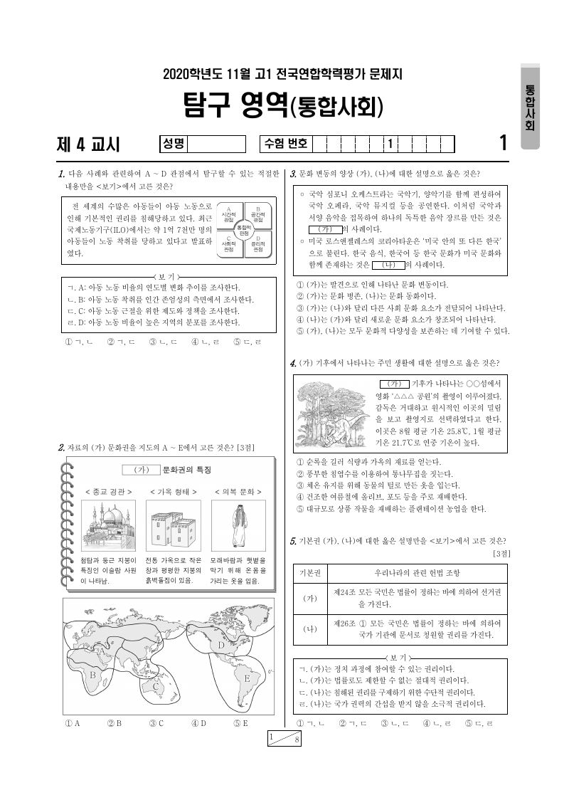 2020년 11월 고1 학력평가 통합사회 시험지 첫 페이지