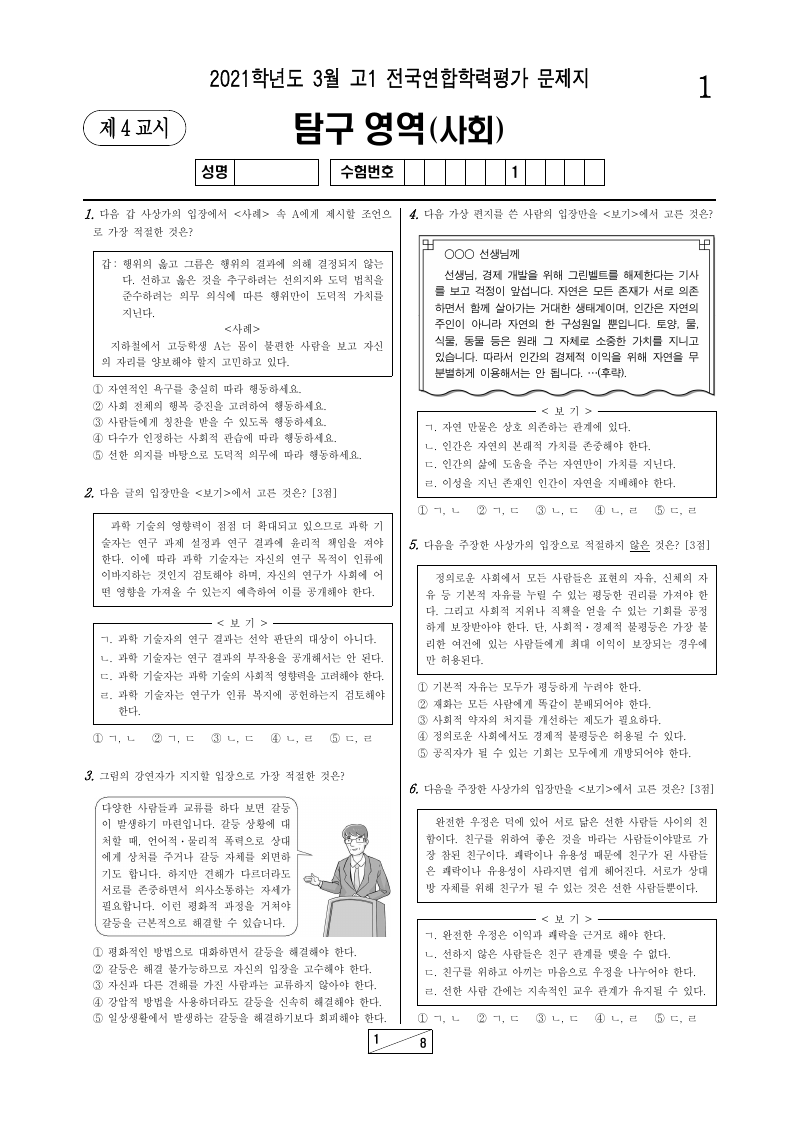 2021년 3월 고1 학력평가 통합사회 시험지 첫 페이지