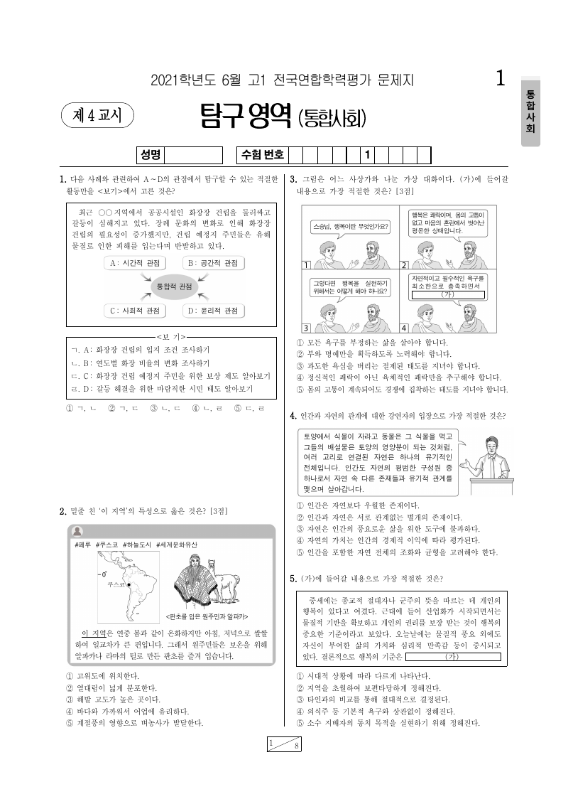 2021년 6월 고1 학력평가 통합사회 시험지 첫 페이지