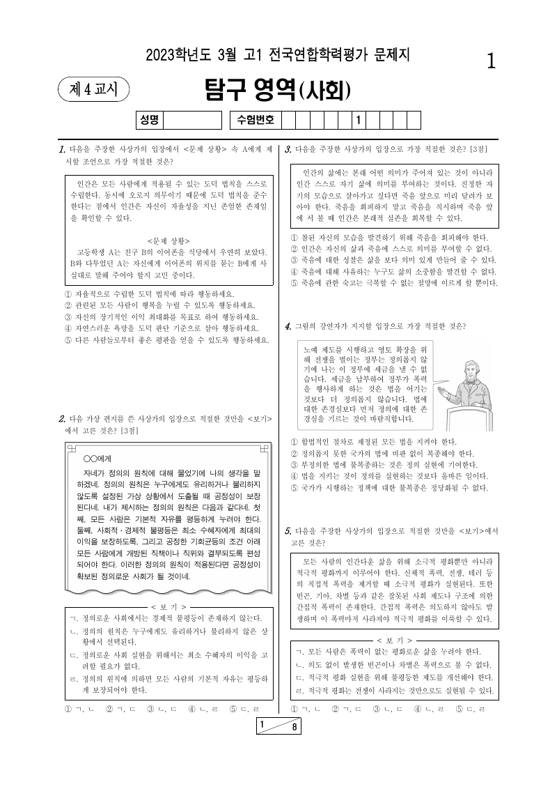 2023년 3월 고1 학력평가 통합사회 시험지 첫 페이지