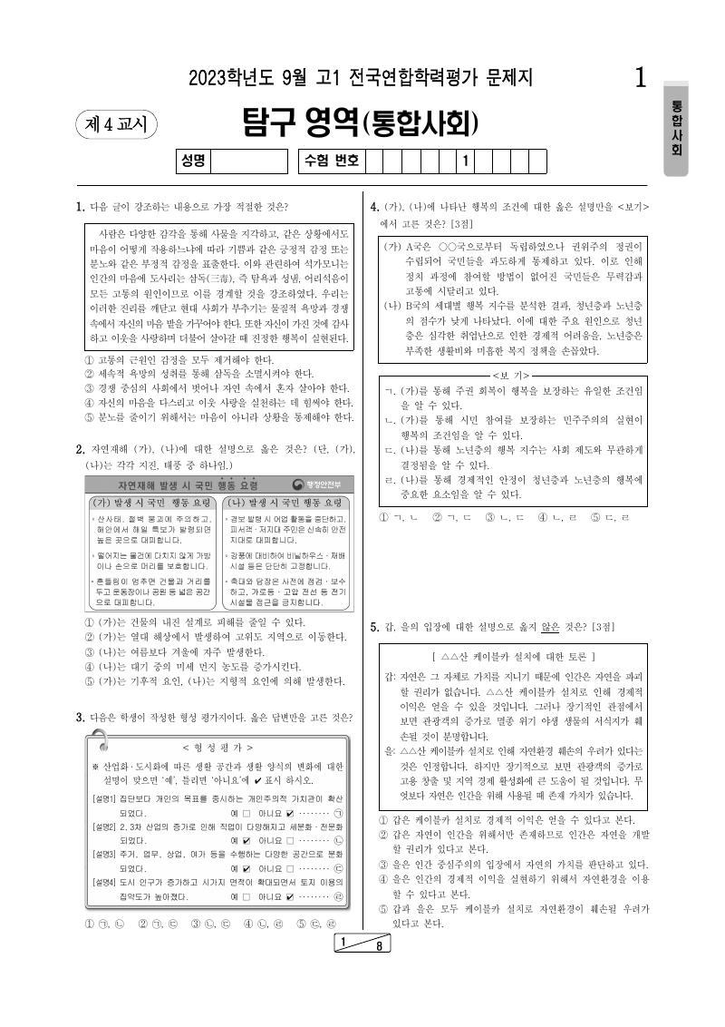 2023년 9월 고1 학력평가 통합사회 시험지 첫 페이지