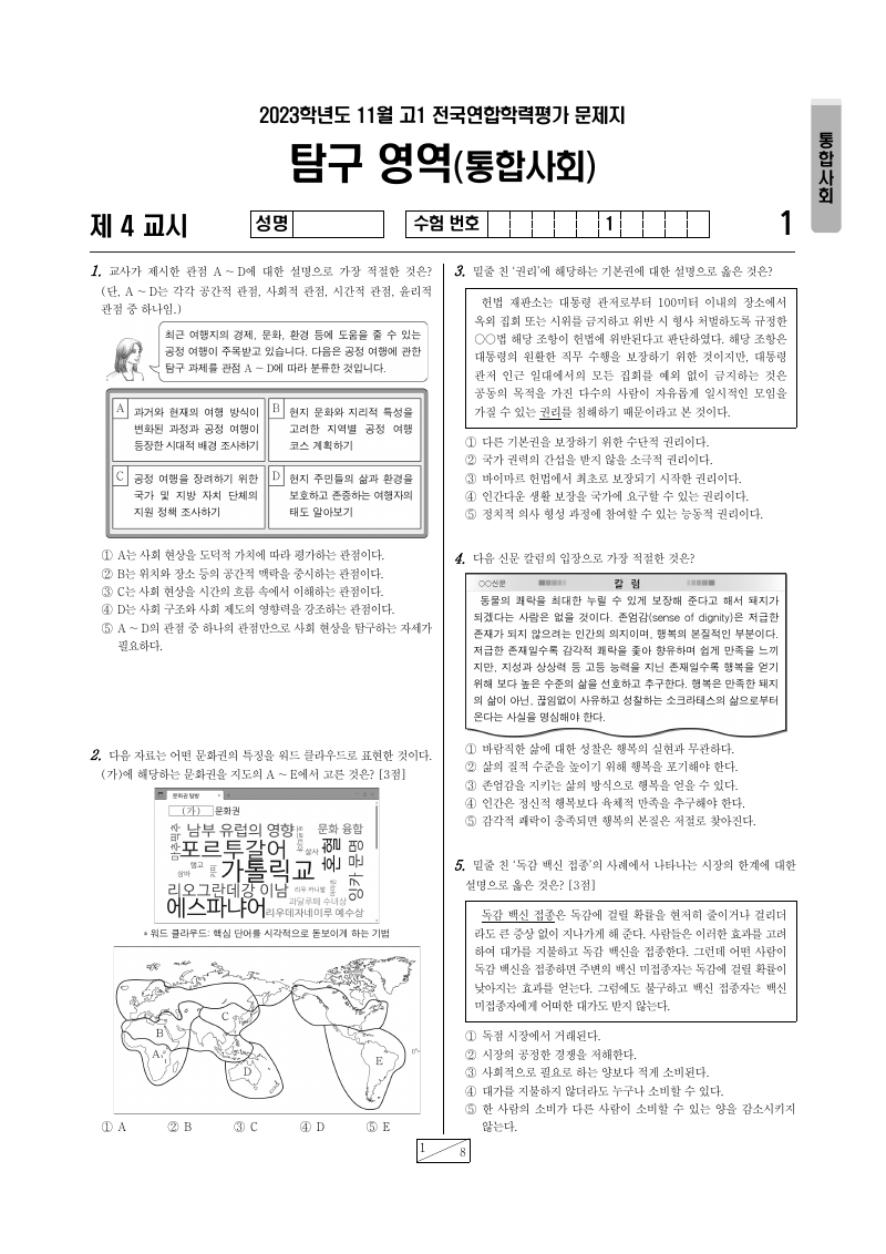 2023년 11월 고1 학력평가 통합사회 시험지 첫 페이지