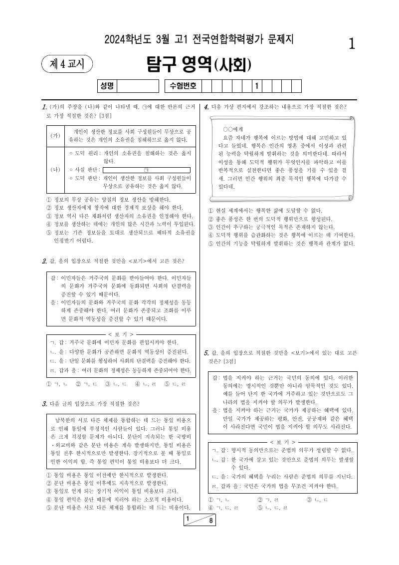 2024년 3월 고1 학력평가 통합사회 시험지 첫 페이지