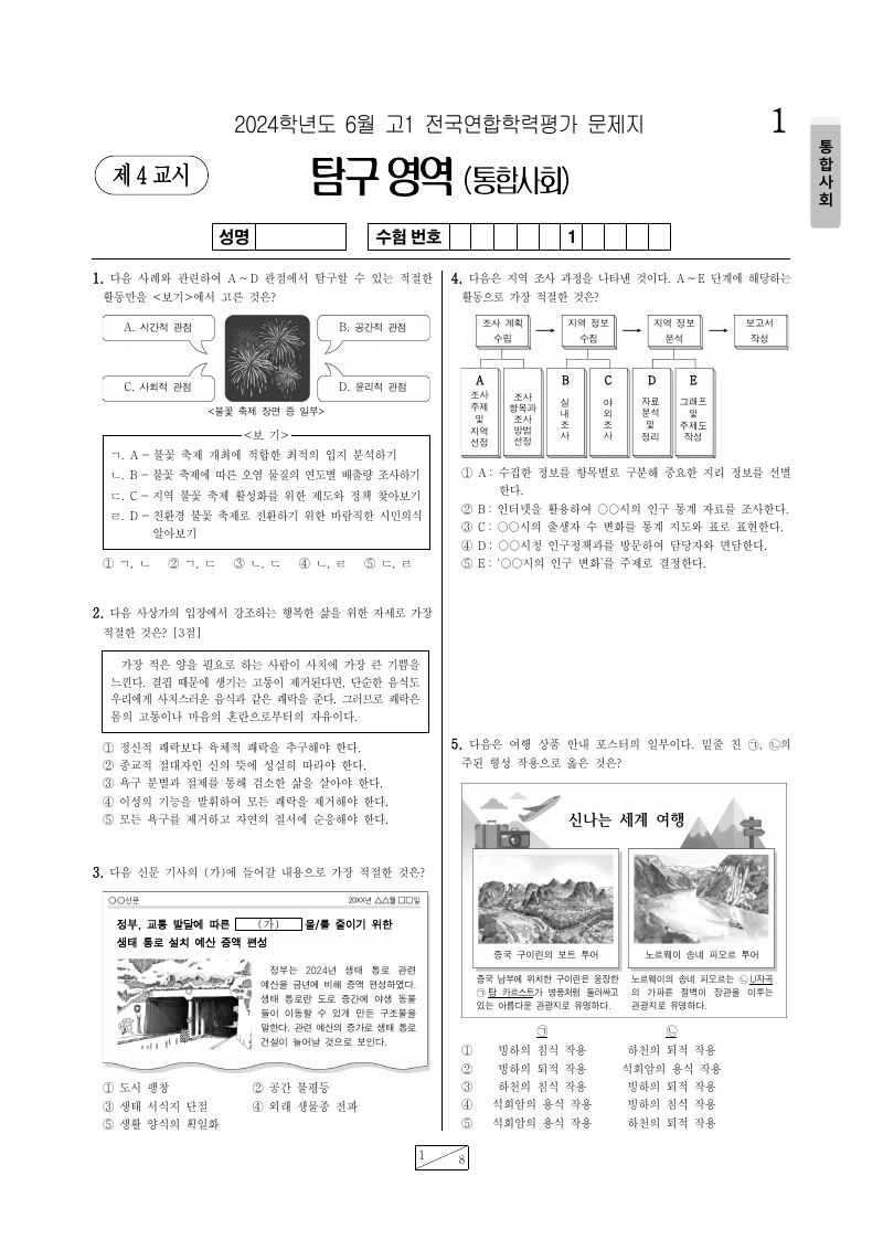 2024년 6월 고1 학력평가 통합사회 시험지 첫 페이지