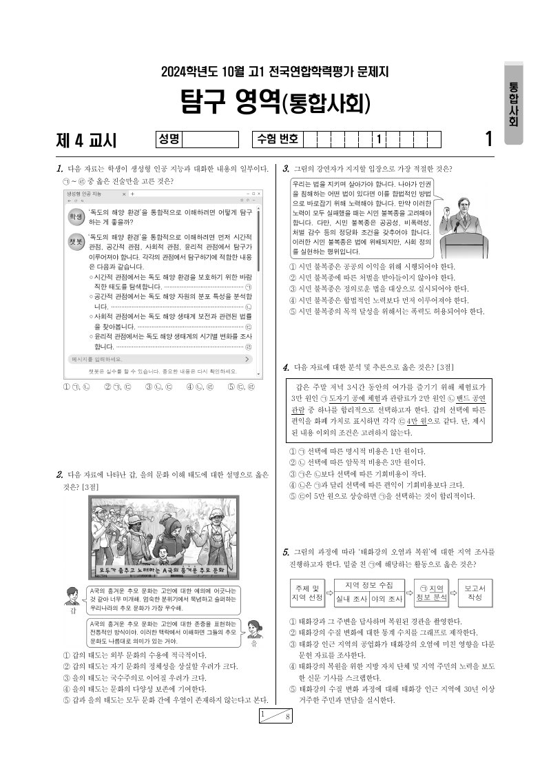 2024년 10월 고1 학력평가 통합사회 시험지 첫 페이지