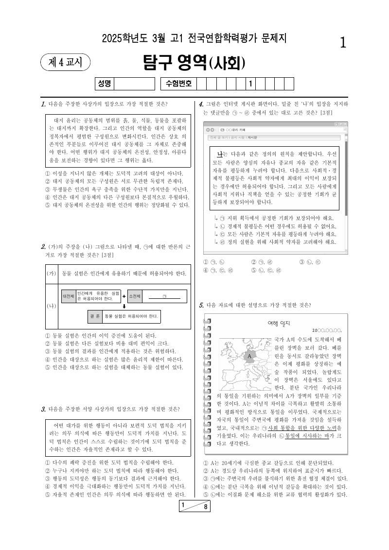 2025년 3월 고1 학력평가 통합사회 시험지 첫 페이지