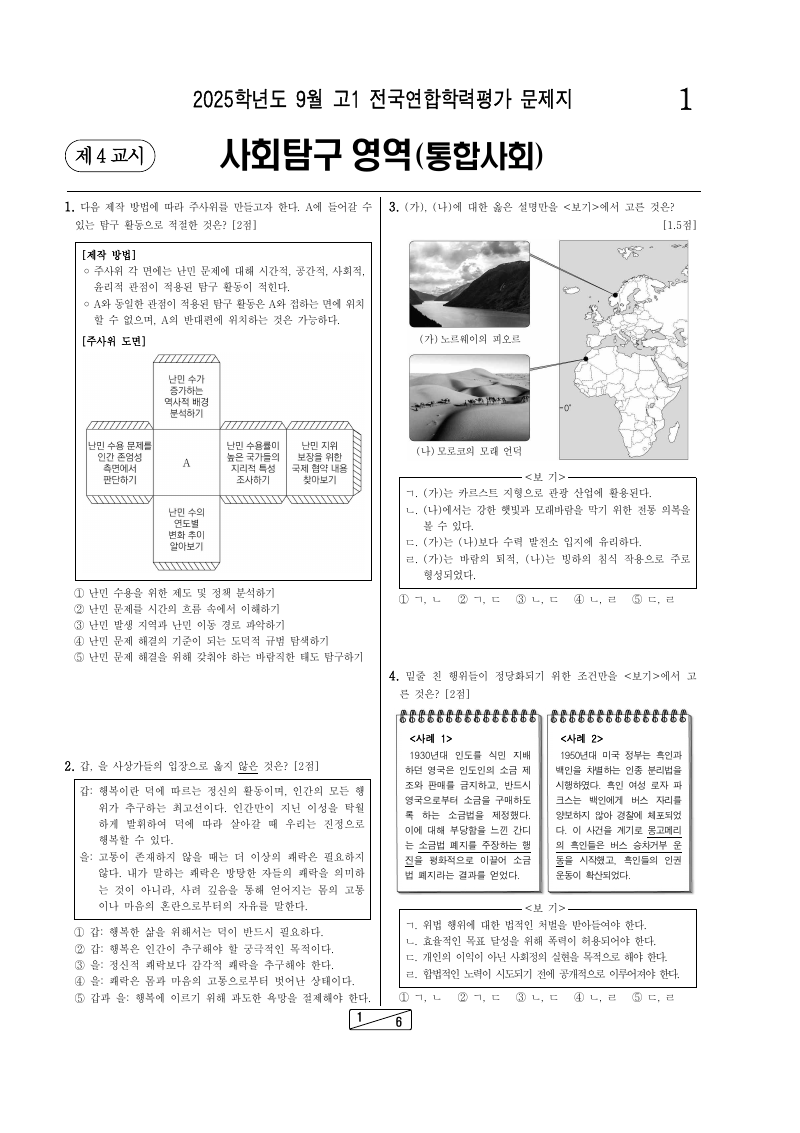 2025년 9월 고1 학력평가 통합사회 시험지 첫 페이지