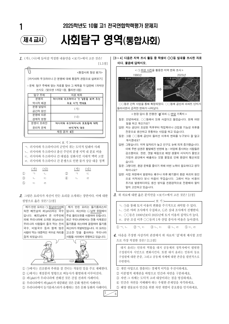 2025년 10월 고1 학력평가 통합사회 시험지 첫 페이지