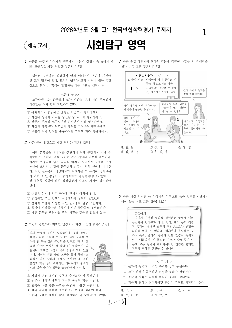 2026년 3월 고1 학력평가 통합사회 시험지 첫 페이지