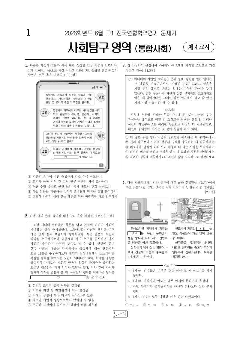 2026년 6월 고1 학력평가 통합사회 시험지 첫 페이지