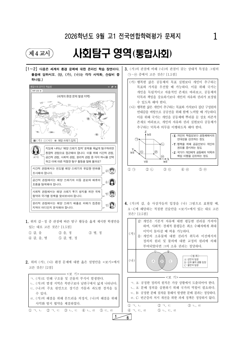 2026년 9월 고1 학력평가 통합사회 시험지 첫 페이지