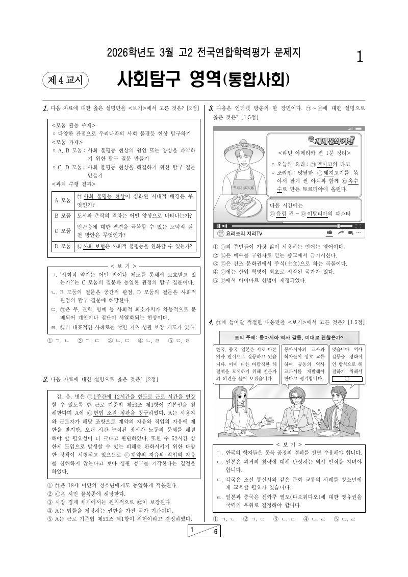 2026년 3월 고2 학력평가 통합사회 시험지 첫 페이지