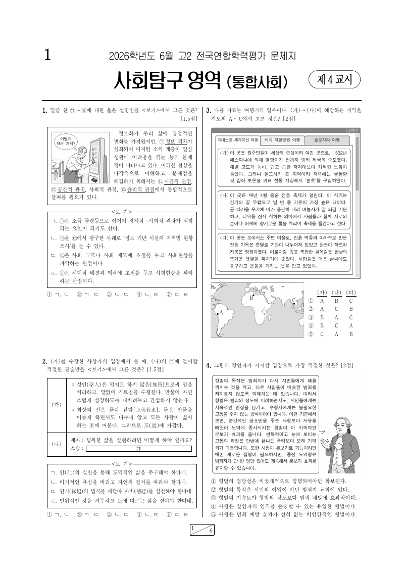 2026년 6월 고2 학력평가 통합사회 시험지 첫 페이지