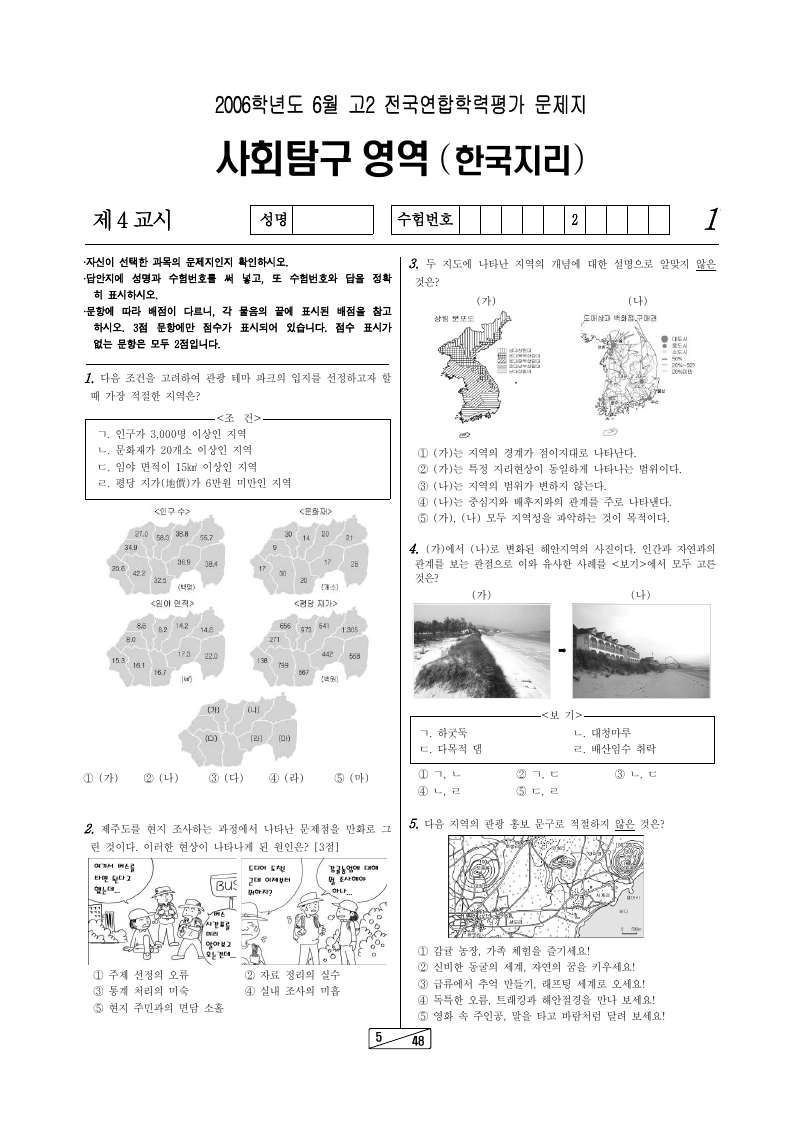 2006년 6월 고2 학력평가 한국지리 시험지 첫 페이지