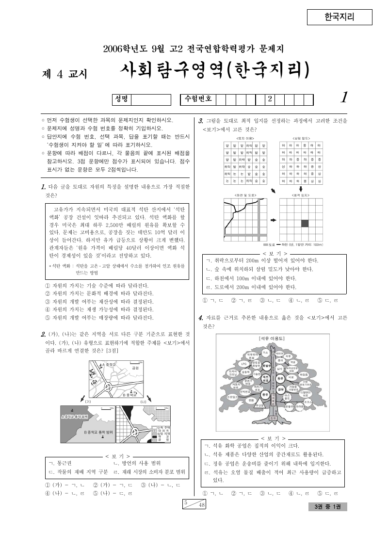 2006년 9월 고2 학력평가 한국지리 시험지 첫 페이지