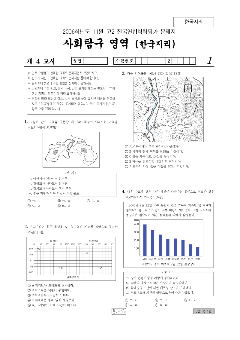 2006년 11월 고2 학력평가 한국지리 시험지 첫 페이지
