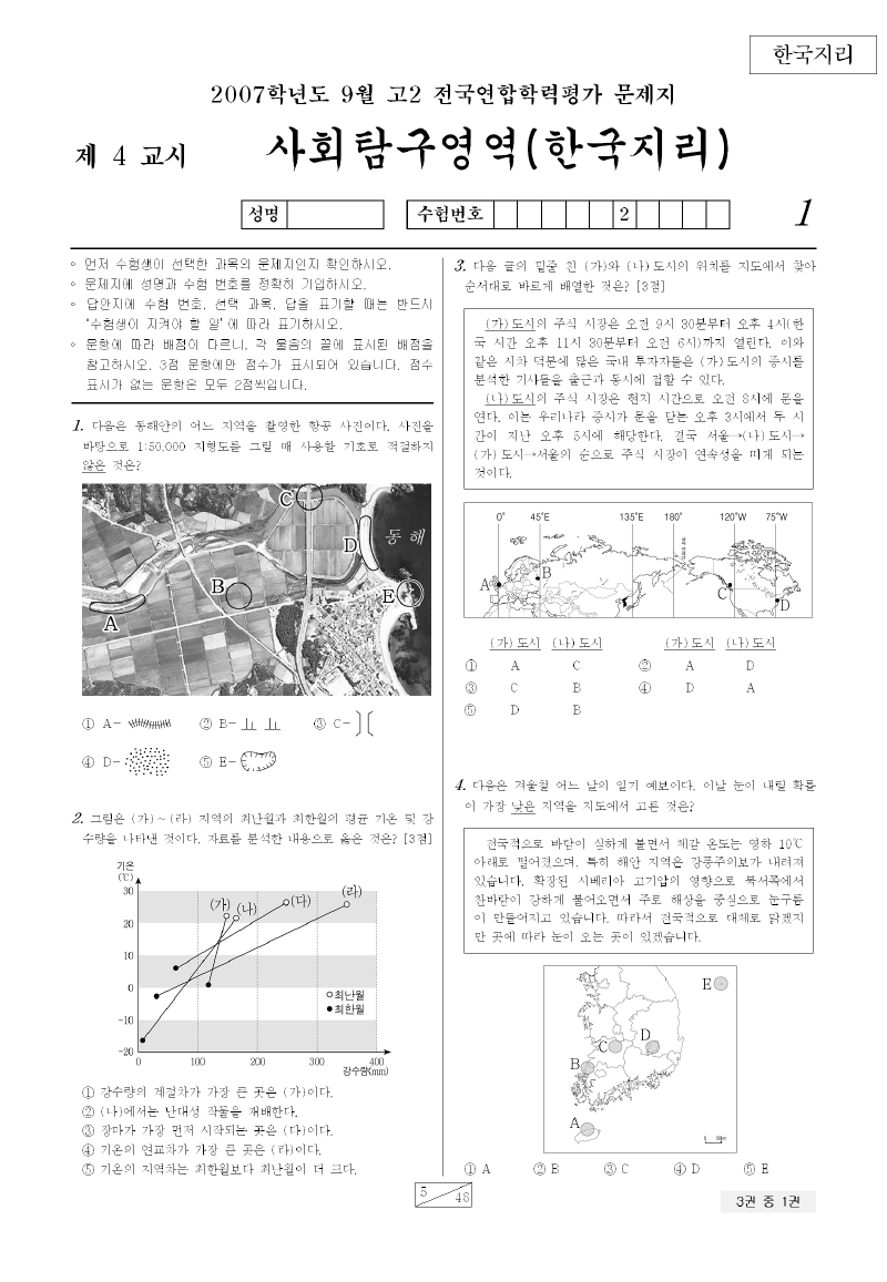 2007년 9월 고2 학력평가 한국지리 시험지 첫 페이지