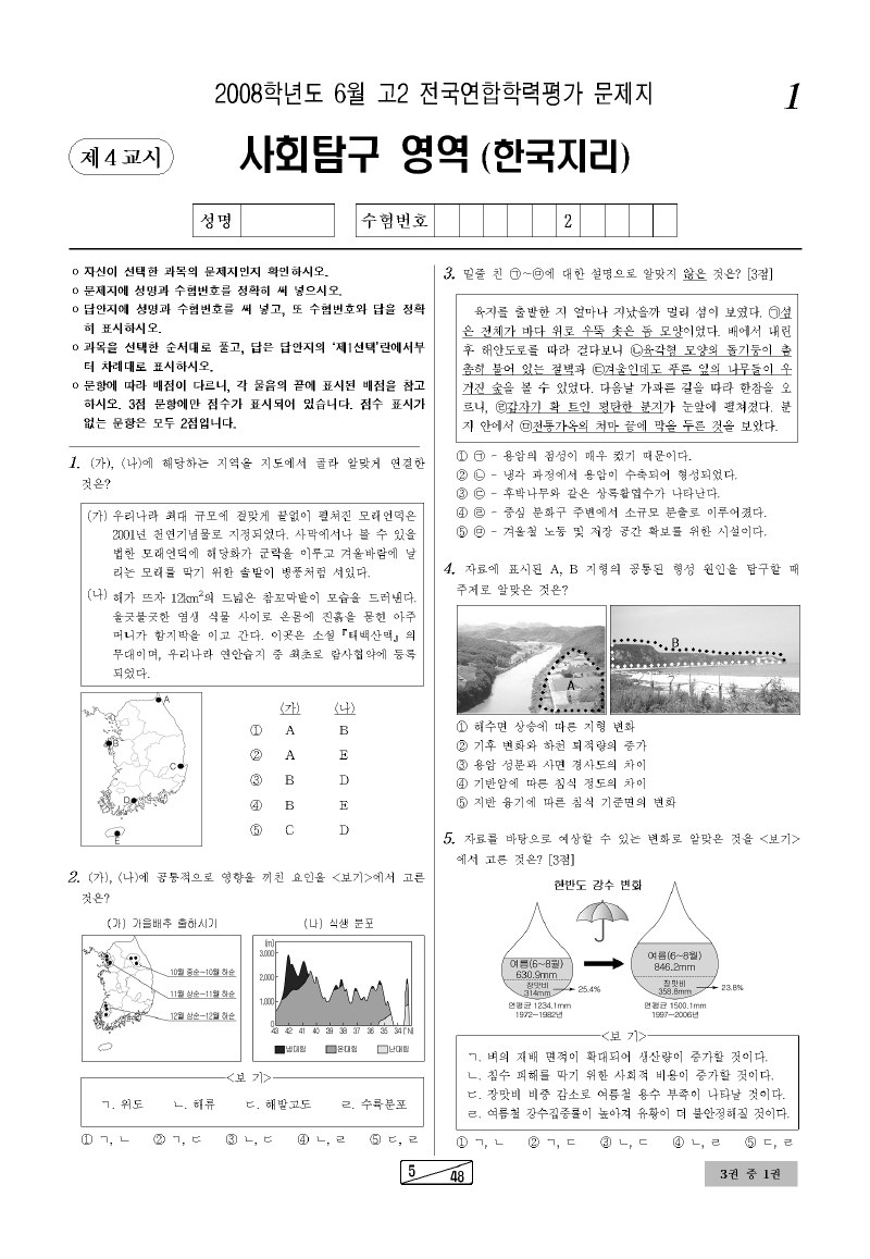 2008년 6월 고2 학력평가 한국지리 시험지 첫 페이지