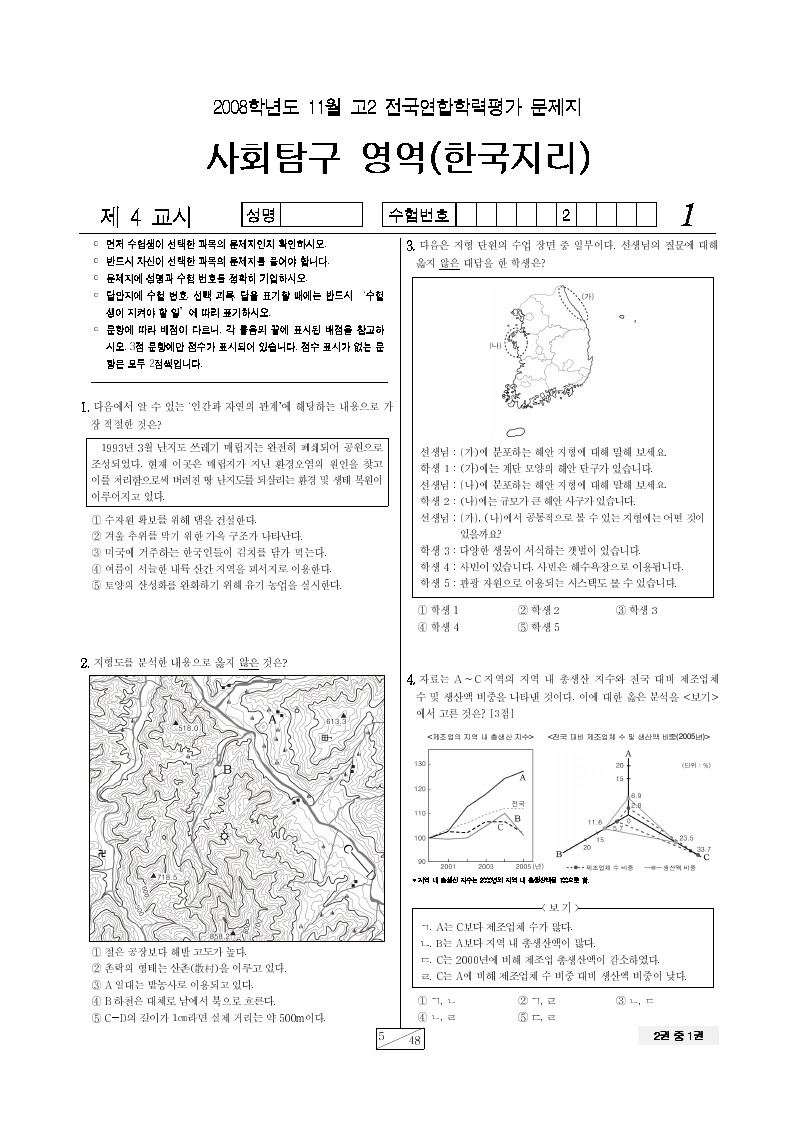 2008년 11월 고2 학력평가 한국지리 시험지 첫 페이지