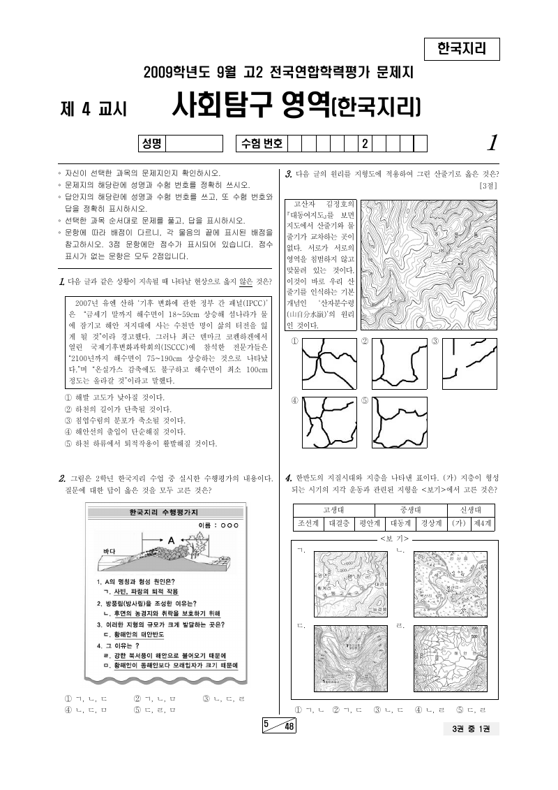 2009년 9월 고2 학력평가 한국지리 시험지 첫 페이지