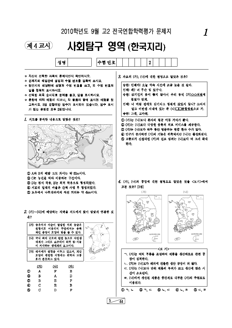2010년 9월 고2 학력평가 한국지리 시험지 첫 페이지