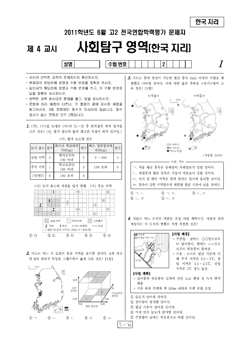 2011년 6월 고2 학력평가 한국지리 시험지 첫 페이지