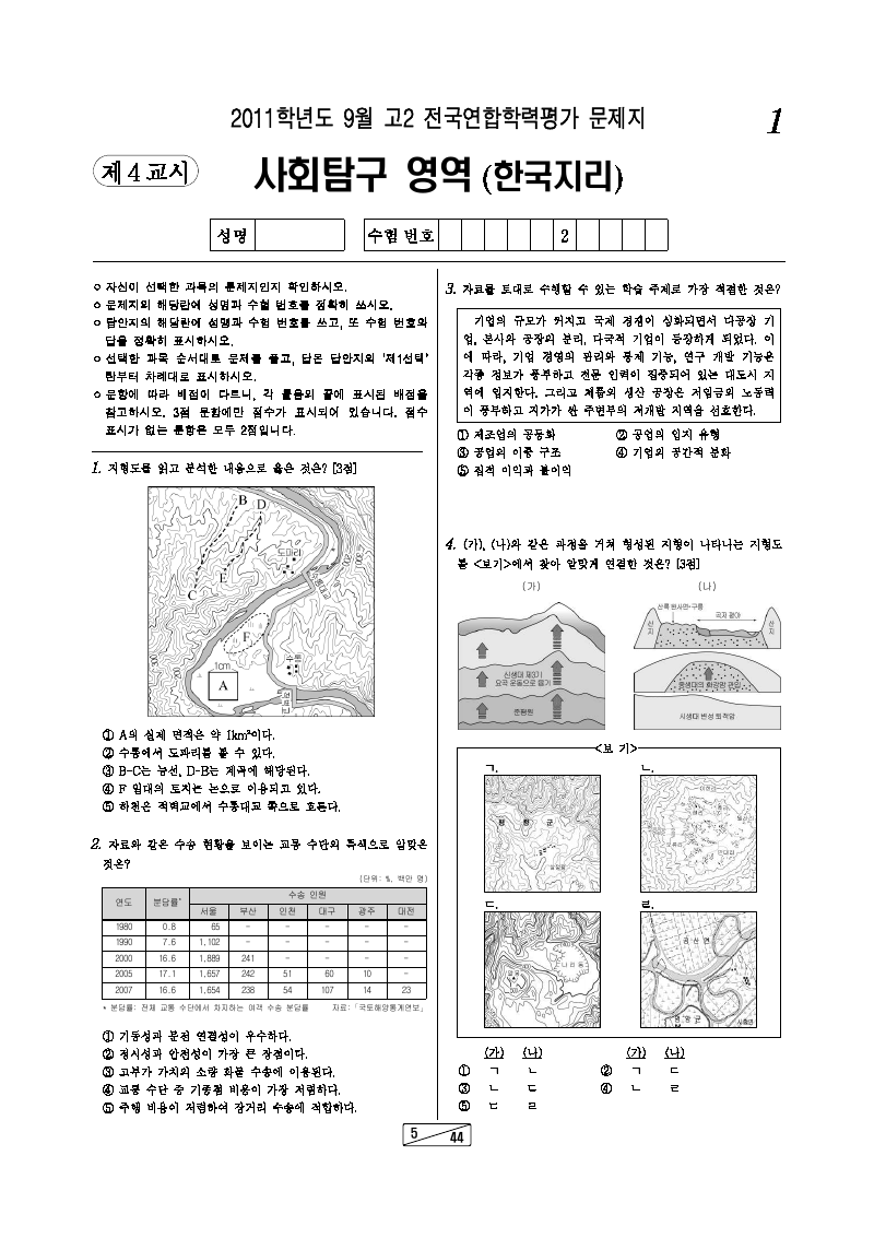 2011년 9월 고2 학력평가 한국지리 시험지 첫 페이지