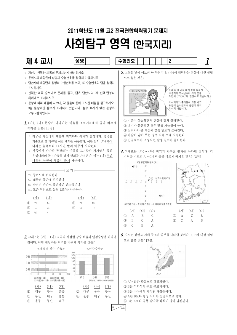 2011년 11월 고2 학력평가 한국지리 시험지 첫 페이지