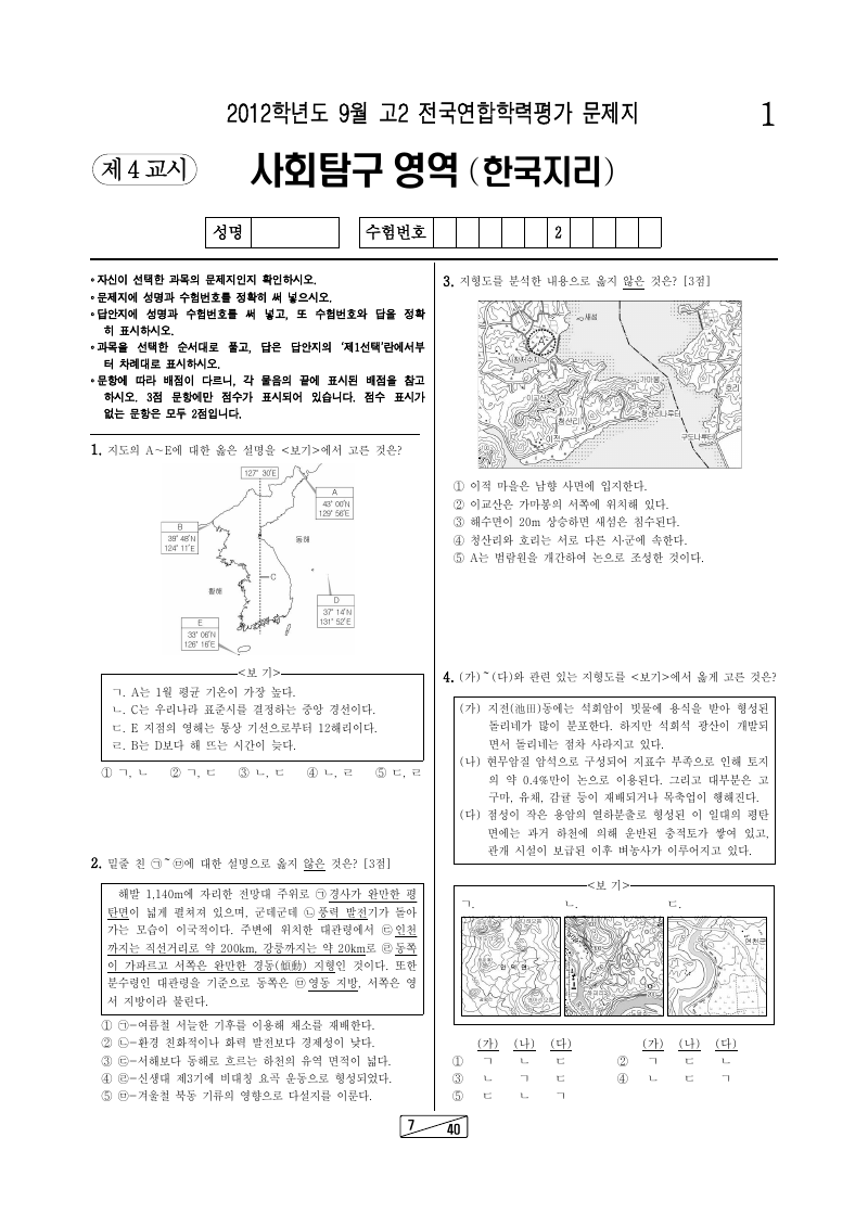 2012년 9월 고2 학력평가 한국지리 시험지 첫 페이지