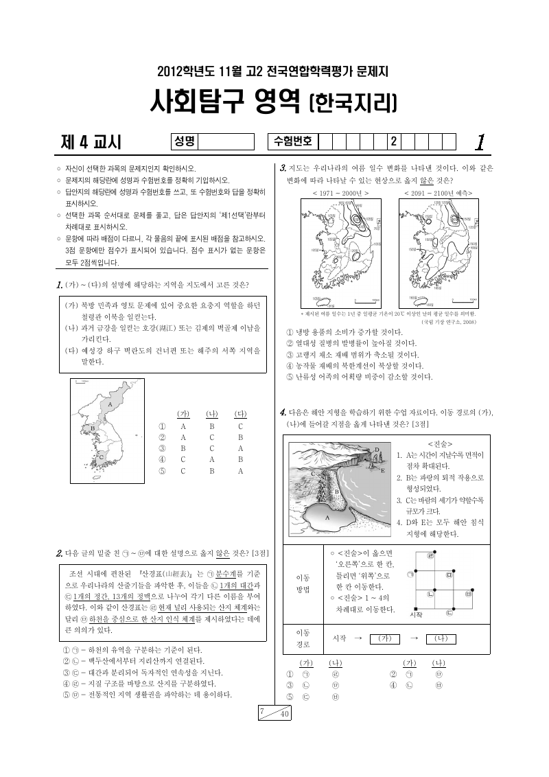 2012년 11월 고2 학력평가 한국지리 시험지 첫 페이지