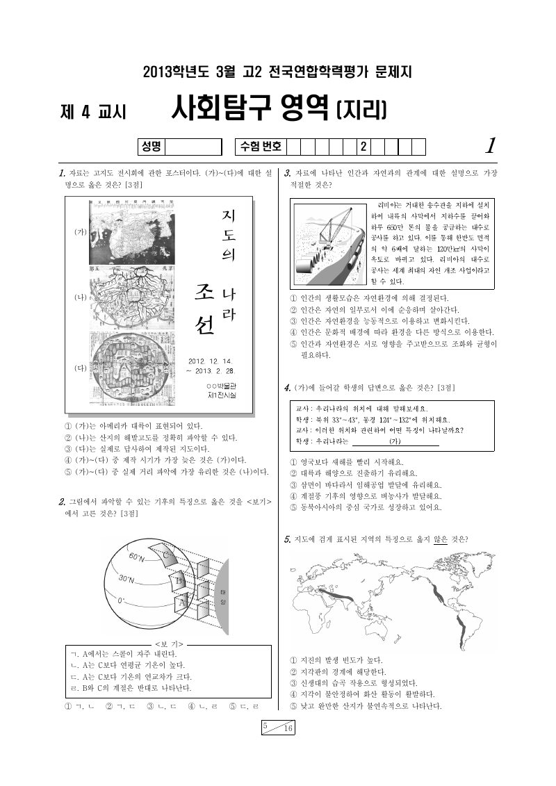 2013년 3월 고2 학력평가 한국지리 시험지 첫 페이지