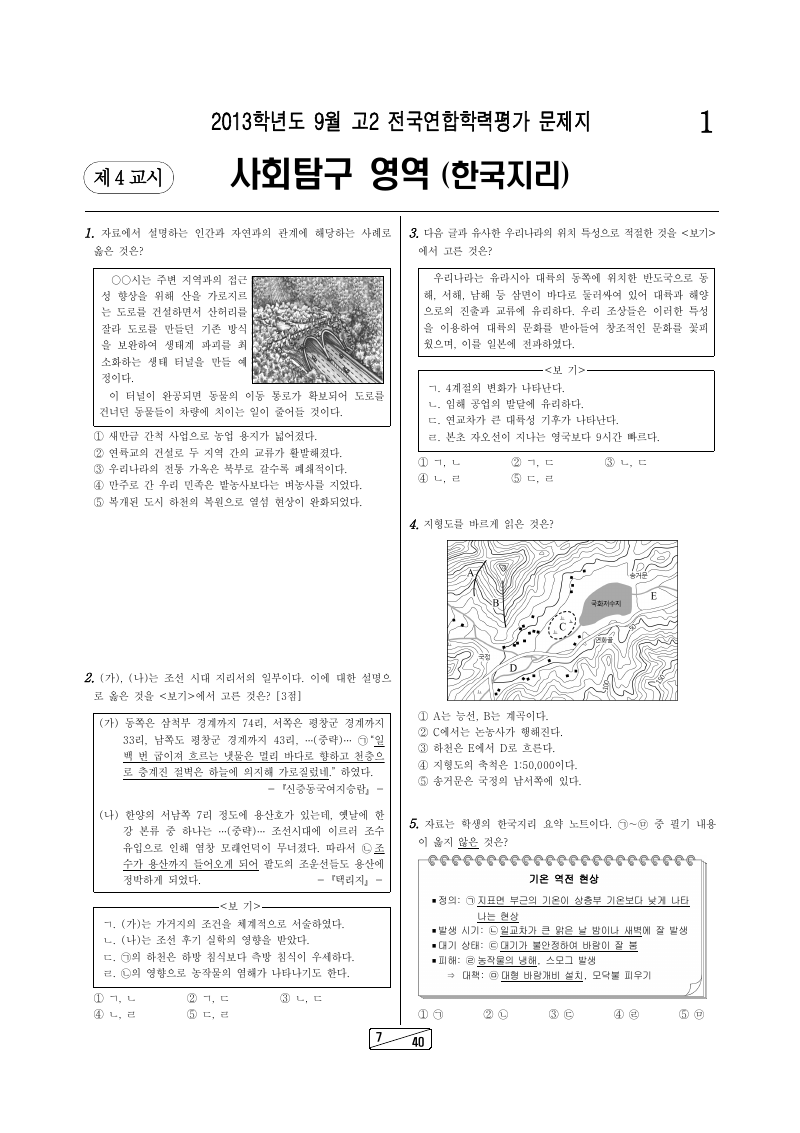 2013년 9월 고2 학력평가 한국지리 시험지 첫 페이지