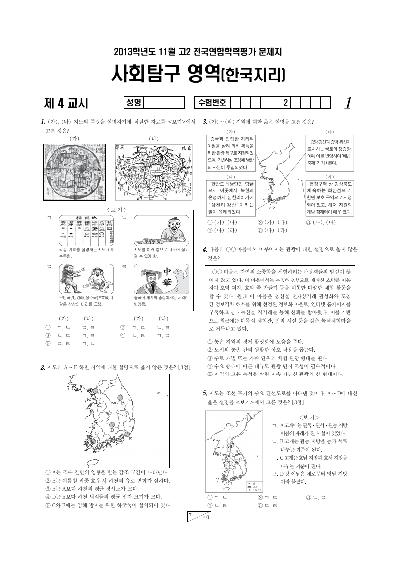 2013년 11월 고2 학력평가 한국지리 시험지 첫 페이지