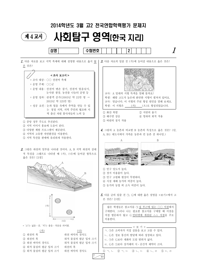 2014년 3월 고2 학력평가 한국지리 시험지 첫 페이지