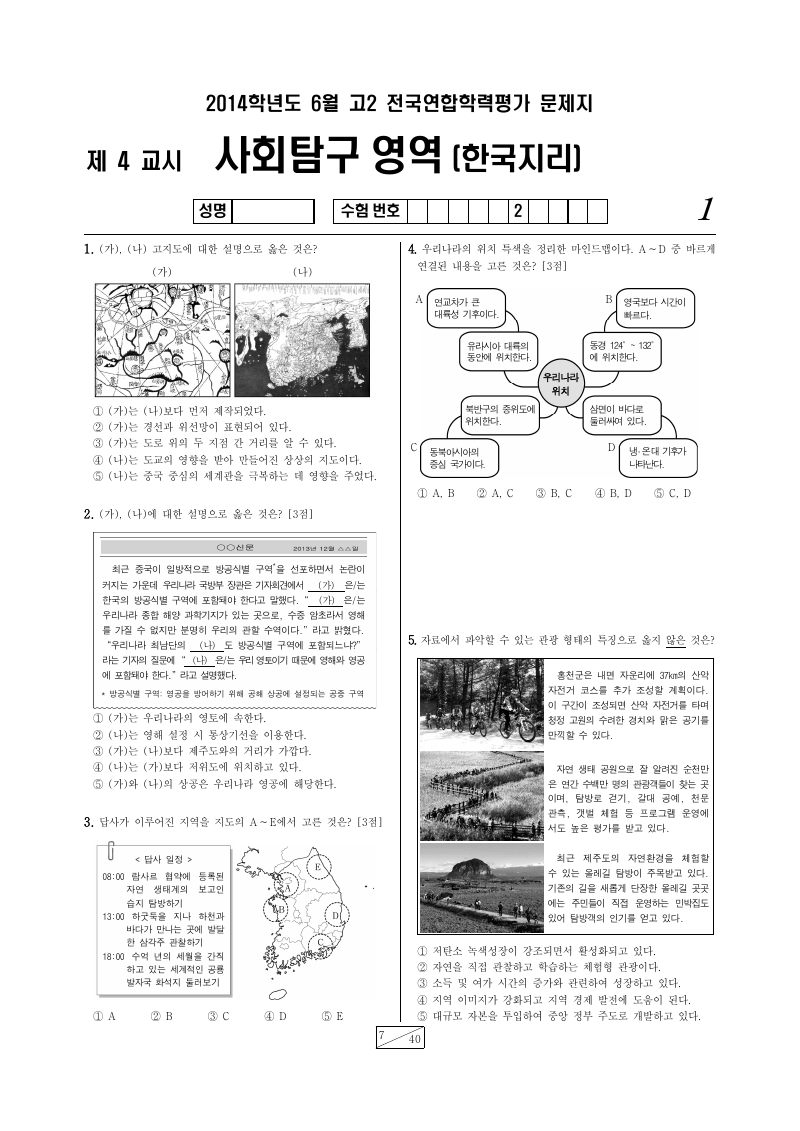 2014년 6월 고2 학력평가 한국지리 시험지 첫 페이지