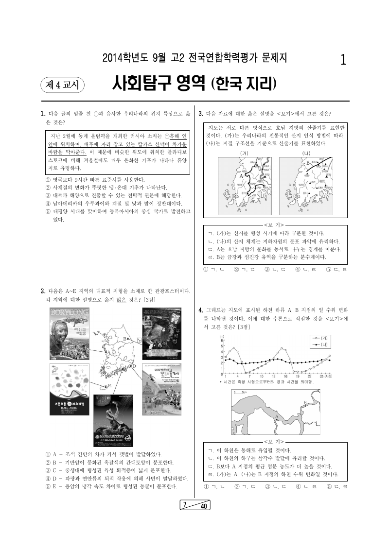 2014년 9월 고2 학력평가 한국지리 시험지 첫 페이지