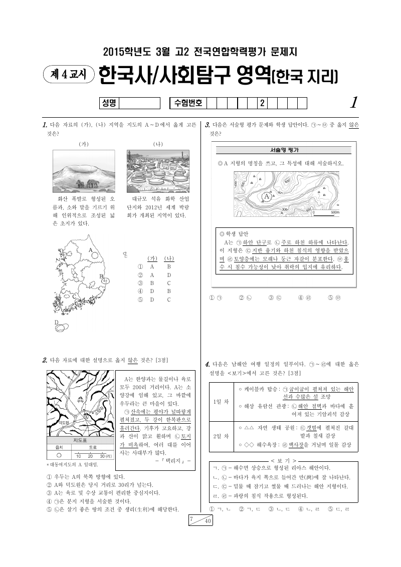2015년 3월 고2 학력평가 한국지리 시험지 첫 페이지