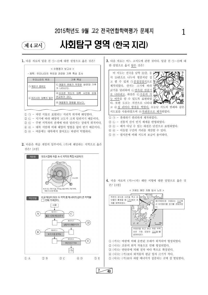 2015년 9월 고2 학력평가 한국지리 시험지 첫 페이지