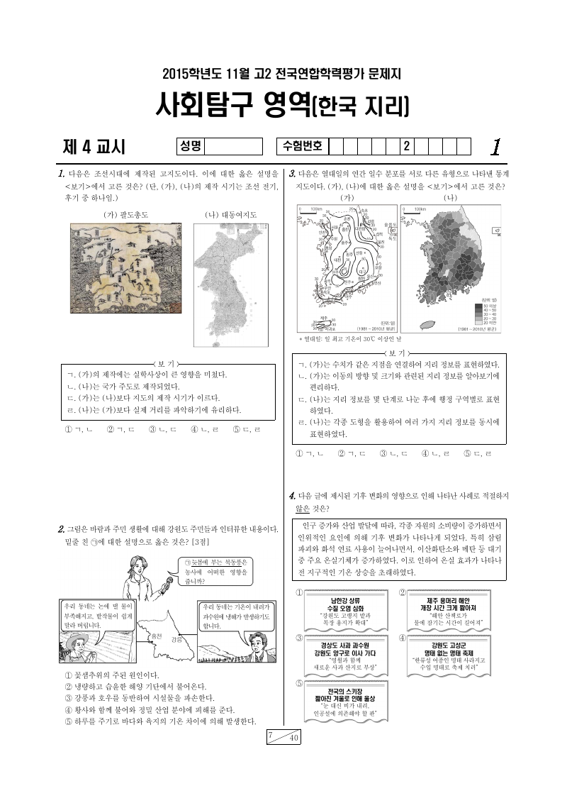 2015년 11월 고2 학력평가 한국지리 시험지 첫 페이지