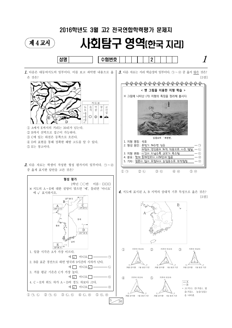 2016년 3월 고2 학력평가 한국지리 시험지 첫 페이지