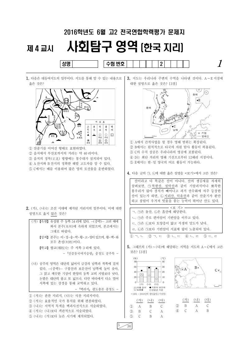 2016년 6월 고2 학력평가 한국지리 시험지 첫 페이지