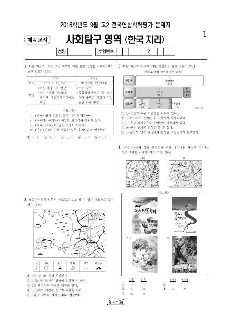 2016년 9월 고2 학력평가 한국지리 시험지 첫 페이지
