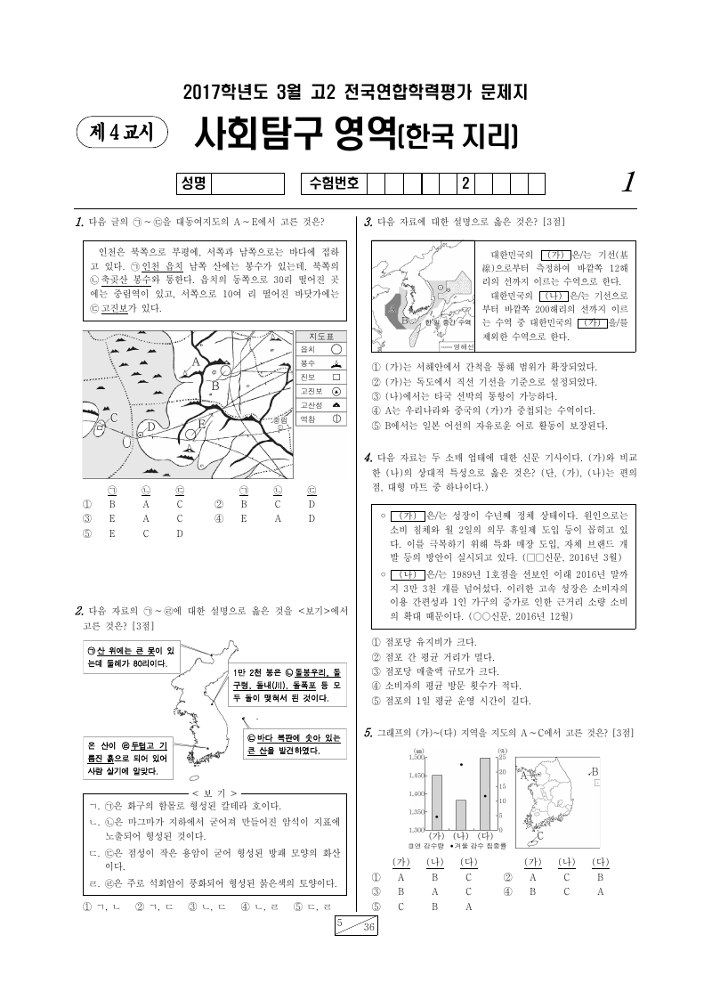 2017년 3월 고2 학력평가 한국지리 시험지 첫 페이지