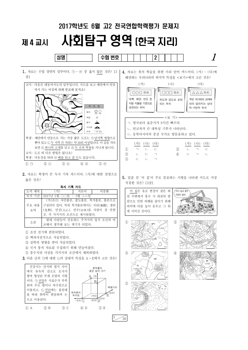 2017년 6월 고2 학력평가 한국지리 시험지 첫 페이지